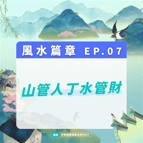 風管人丁、水管財|玄空風水說八運財位吸財收水法, 風水口訣, 勘察風水, 風水、風水。